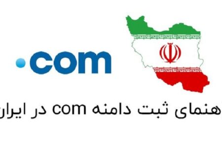 ثبت دامنه com.