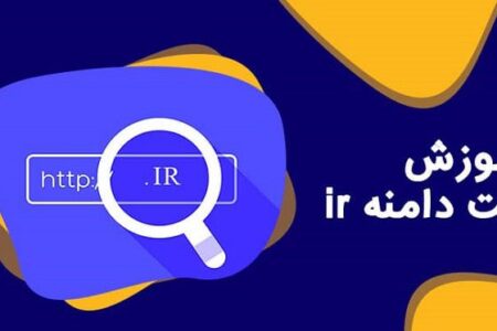 ثبت دامنه ir.