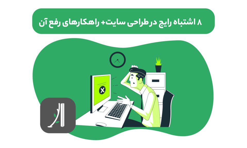 ۵ اشتباه رایج هنگام سفارش طراحی سایت (و راهحل حرفهای آنها!)