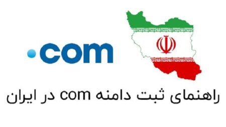 خرید و نحوه ثبت دامنه com.