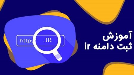 خرید و نحوه ثبت دامنه ir.