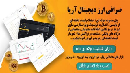 طراحی سایت صرافی ارز دیجیتال + اسکریپت صرافی