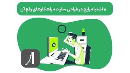 ۵ اشتباه رایج هنگام سفارش طراحی سایت (و راه‌حل حرفه‌ای آن‌ها!)