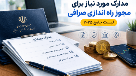 مدارک مورد نیاز برای مجوز راه اندازی صرافی | شرایط، سرمایه و مراحل اخذ مجوز