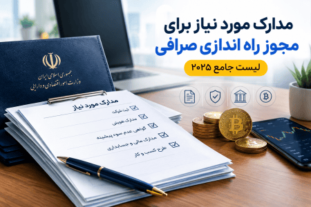 مجوز صرافی ارز دیجیتال