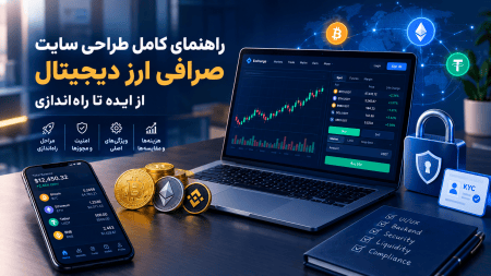راهنمای کامل طراحی سایت صرافی ارز دیجیتال: از ایده تا راه‌اندازی