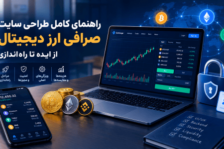 راهنمای کامل طراحی سایت صرافی ارز دیجیتال